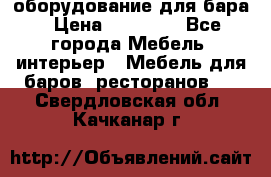 оборудование для бара › Цена ­ 80 000 - Все города Мебель, интерьер » Мебель для баров, ресторанов   . Свердловская обл.,Качканар г.